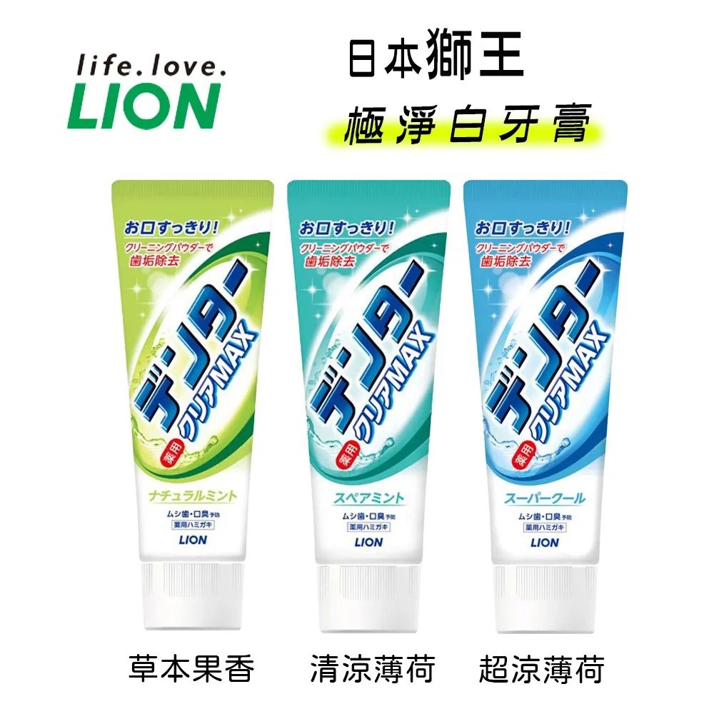 【易油網】LION 獅王 MAX 牙膏 極淨白牙膏 含淨白顆粒 酷涼 清涼 清新果香 三種香味 140g