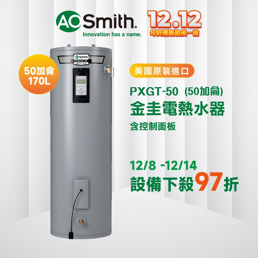【AOSmith】AO史密斯 美國百年品牌 落地電子式儲熱型電熱水器 PXGT-50