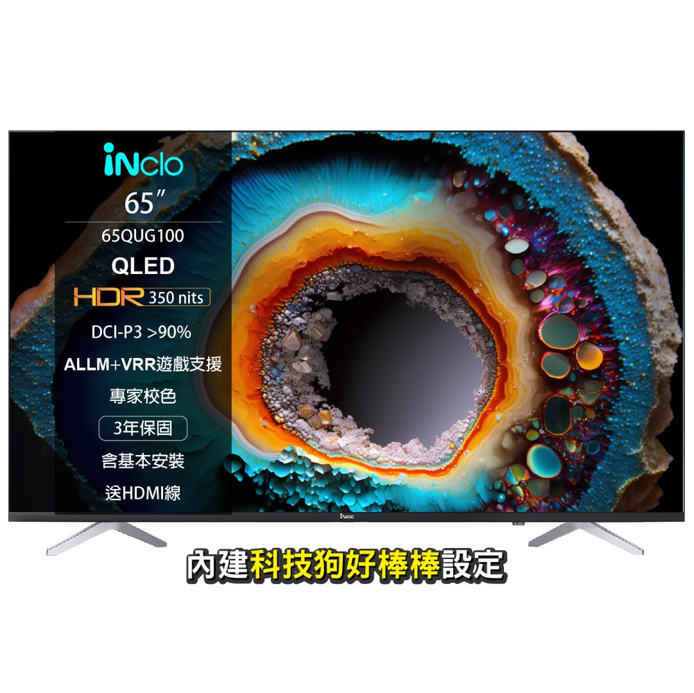 【iNclo】65吋 高色準 4K QLED Google認證 連網 液晶 電視 免運含基本安裝 65QUG100