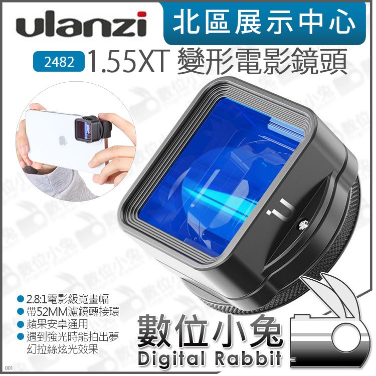 數位小兔【Ulanzi 2482 1.55XT 變形手機電影鏡頭】公司貨 17MM iPHONE Android