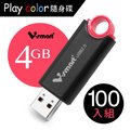 V-smart Playcolor 玩色隨身碟 USB2.0 4GB 100入組