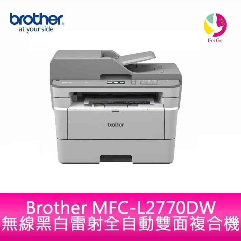 Brother MFC-L2770DW 無線黑白雷射全自動雙面複合機