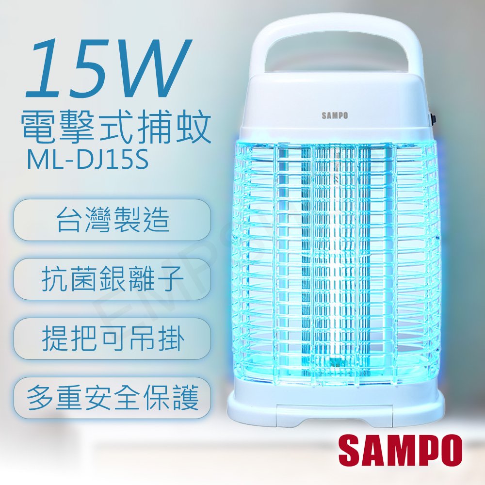 全館免運！【聲寶SAMPO】15W電擊式捕蚊燈 ML-DJ15S