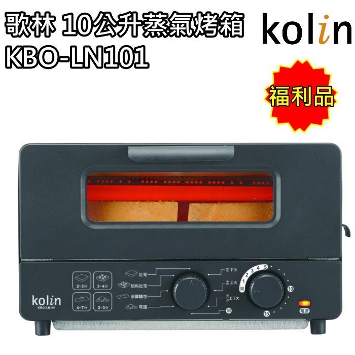 (福利品) 【歌林 Kolin】10公升蒸氣烤箱 / 烤土司 / 麵包機 KBO-LN101 免運費
