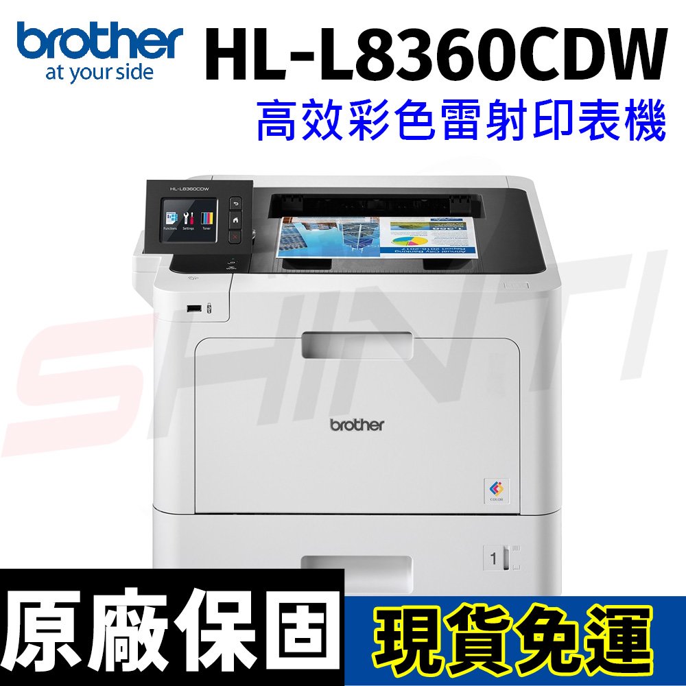 【保固一年】Brother HL-L8360CDW 高速無線彩色雷射印表機