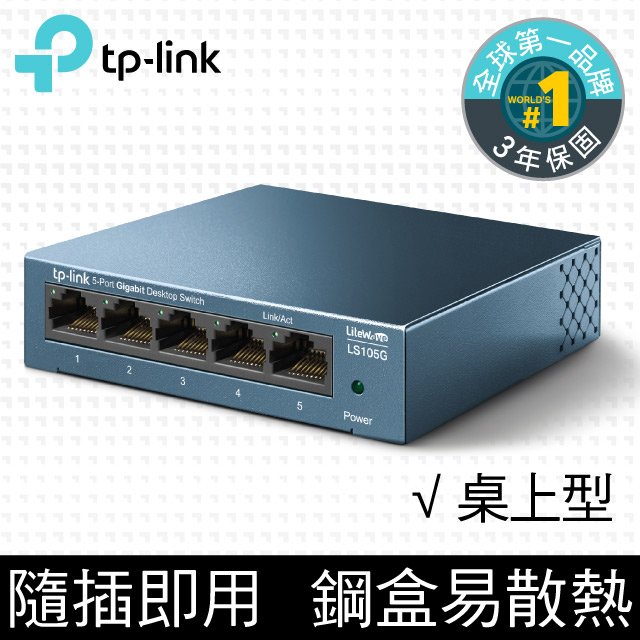 【hd數位3c】TP-LINK LS105G【5埠】Gigabit埠 桌上型交換器/鐵殼/可壁掛兩用【下標前請先詢問 有無庫存】