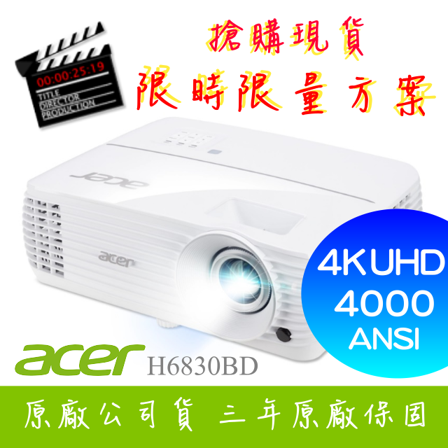 【4K投影機】acer H6830BD投影機★4K UHD 4000流明亮度★贈千元好禮★可分期付款~含三年保固！原廠公司貨