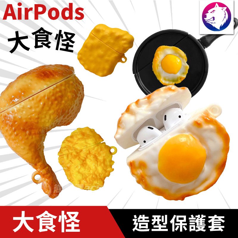 【大食怪造型】 蘋果 AirPods / Pro 充電盒保護殼 矽膠套 軟殼 軟套 AirPods3 療癒 荷包蛋 唐揚雞