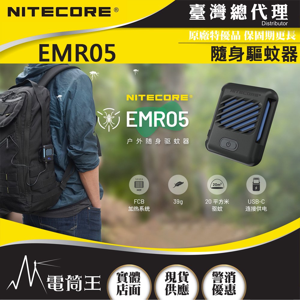 【電筒王】NITECORE EMR05 迷你戶外隨身驅蚊器 USB充電 MOLLE 防蚊蟲