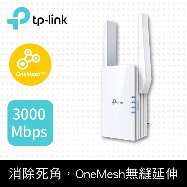 【hd數位3c】TP-LINK RE705X(AX3000/WiFi6雙頻/2天線/1*Gigabit埠/一鍵設定)【下標前請先詢問 有無庫存】