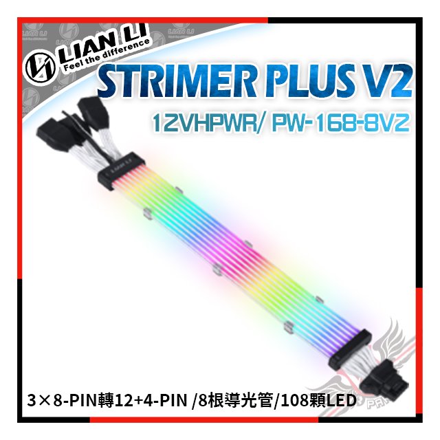 PCPARTY ] 聯力Lian Li STRIMER PLUS V2 12VHPWR/ PW-168-8V2 燈光排線