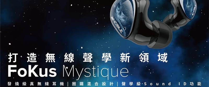 品味耳機音響】美國Noble Fokus Mystique 旗艦級真無線耳機- 台灣公司