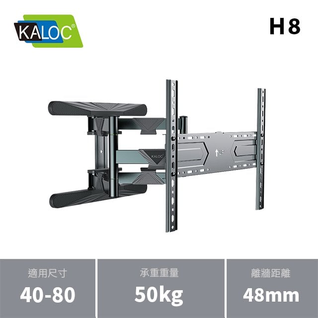 KALOC H8/40-80吋手臂式液晶電視壁掛架