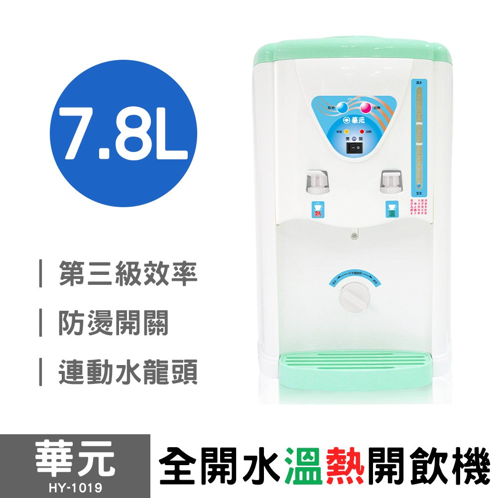 華元 7L全開水溫熱開飲機 HY-1019(不挑色) 台灣製造
