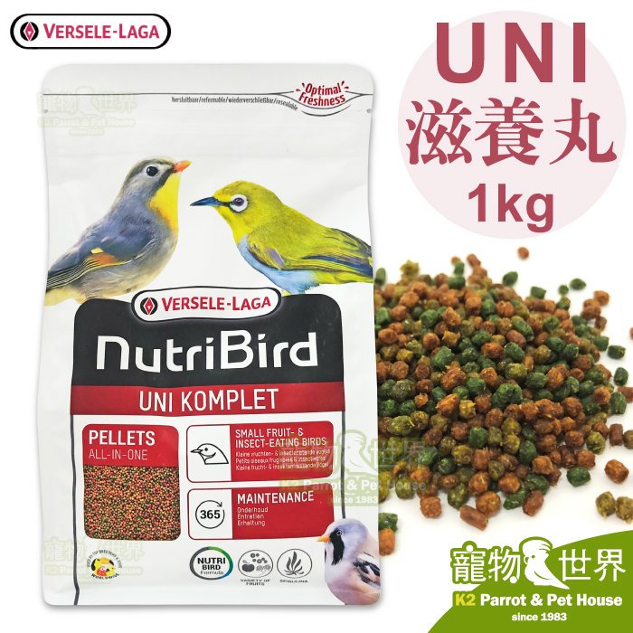 《寵物鳥世界》比利時凡賽爾Versele-Laga Nutribird UNI滋養丸 綠繡眼雜食鳥-小顆粒1kg│綠繡眼 雜食鳥 小型鳥 雀科 BS145