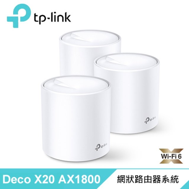 【hd數位3c】TP-LINK Deco X20 (AX1800/AX Mesh/隱藏四天線/2埠Gigabit/三入)【下標前請先詢問 有無庫存】