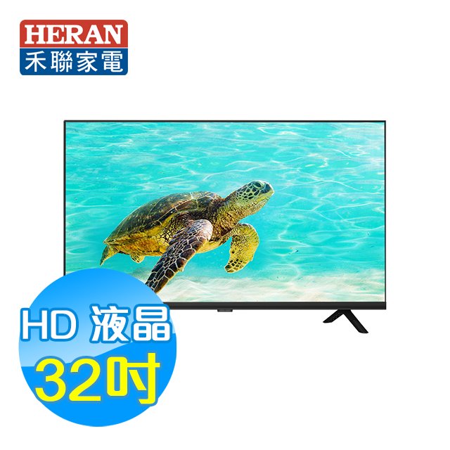 禾聯HERAN 32吋 LED液晶電視【HD-32VF7L1】