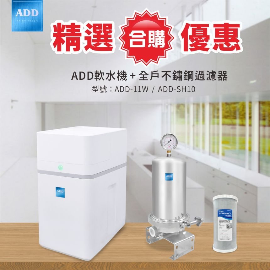 【水易購淨水-新竹店】ADD軟水機11W + 全戶不鏽鋼過濾器SH10 合購優惠