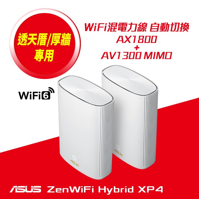 【hd數位3c】華碩 ZENWIFI AX Hybrid XP4 (AX1800/AX Mesh/Gigabit埠/電力線/兩入/白/三年換新)【下標前請先詢問 有無庫存】
