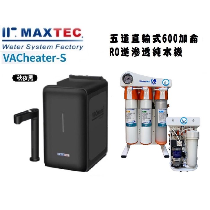 MAXTEC美是德 VACheater-S真空保溫櫥下型冷溫熱水機/飲水機 含五道式快拆直輸RO逆滲透+免費到府安裝