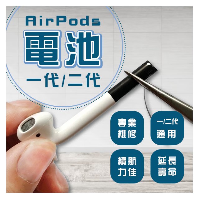 【coni shop】AirPods電池 一代/二代 現貨 當天出貨 台灣公司貨 電池維修 續航力佳 專業維修 AirPods