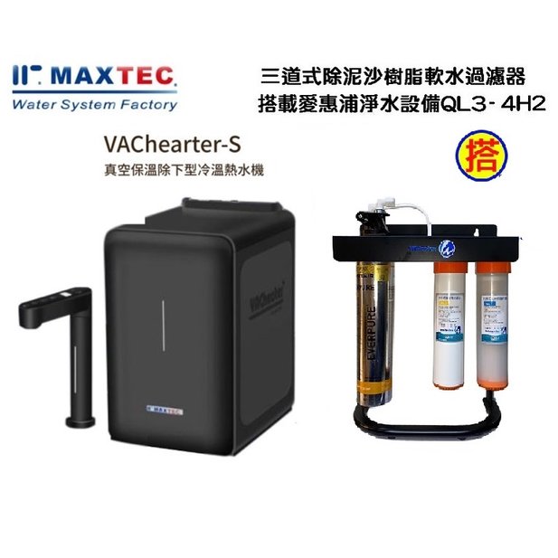 MAXTEC美是德 VACheater-S真空保溫櫥下型冷溫熱水機含三道式5微米PP+樹脂+腳架+QL3-4H2淨水器+安裝
