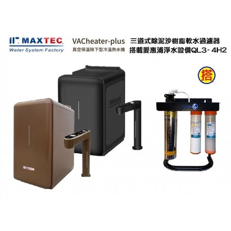 MAXTEC美是德VACheater-Plus真空保溫櫥下型冷溫熱水機顏色2擇1,含三道式5微米PP+樹脂+腳架+QL3-4H2淨水器+安裝