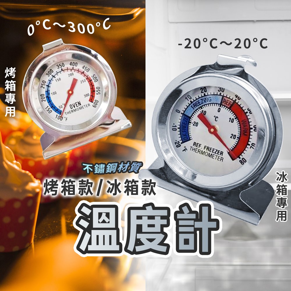 【大廚師必備】指針式溫度計 冰箱款-20~20℃ 烤箱款0~300℃ 蛋糕溫度計 烘焙溫度計 烘焙 烘焙用具