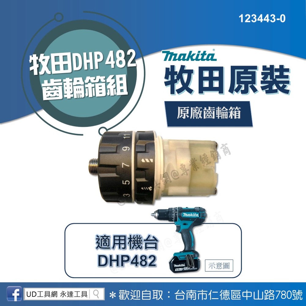 @UD工具網@牧田DHP482原裝齒輪箱組 123443-0 充電式震動電鑽零件 維修零件 原廠齒輪箱