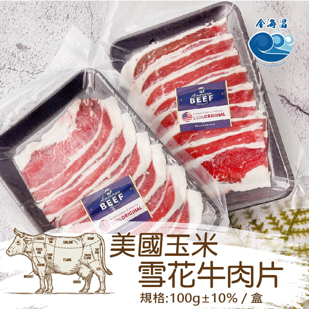 金海昌水產-美國玉米雪花牛肉片100g±5%/盒