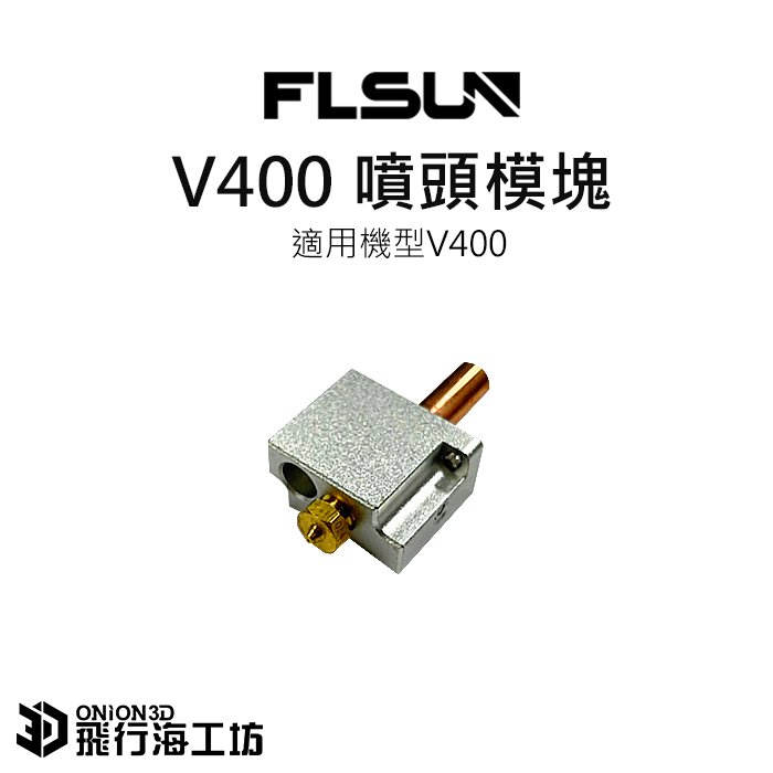 FLSUN 孚森 V400 加熱塊組件/噴頭組件 喉管 噴頭 加熱塊 3D列印機