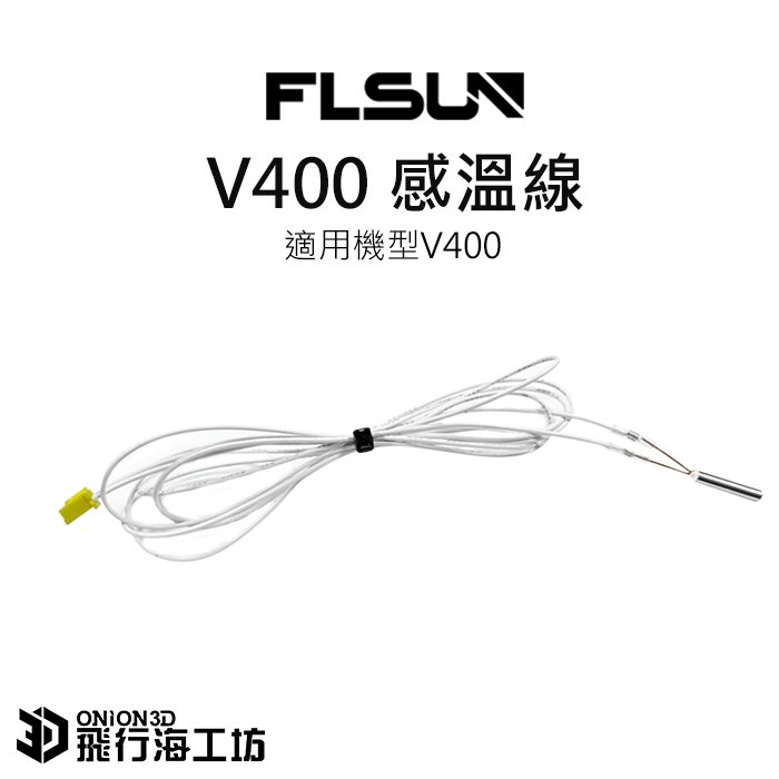 FLSUN 孚森 V400 原廠感溫線 感溫棒 3D列印機