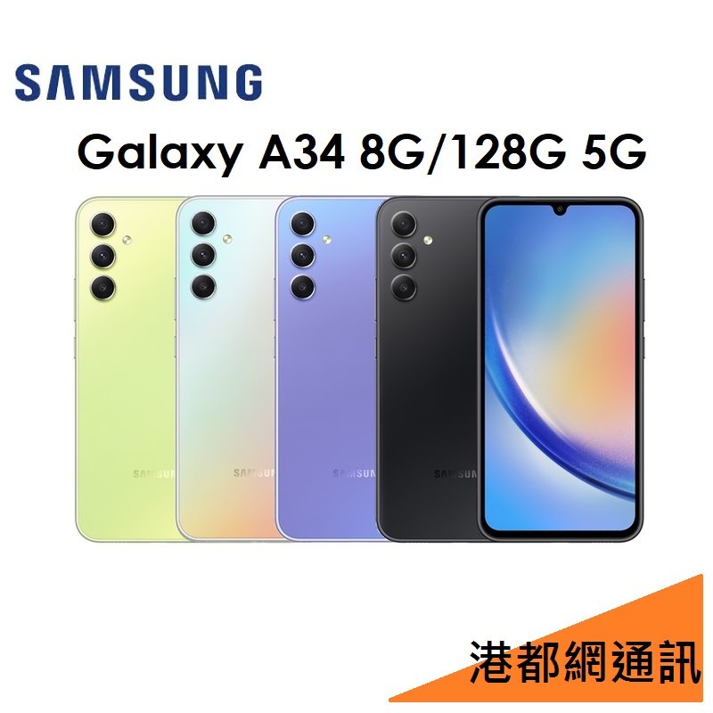 【送原廠頭】三星 Samsung Galaxy A34 6.6吋 8G/128G 5G 手機