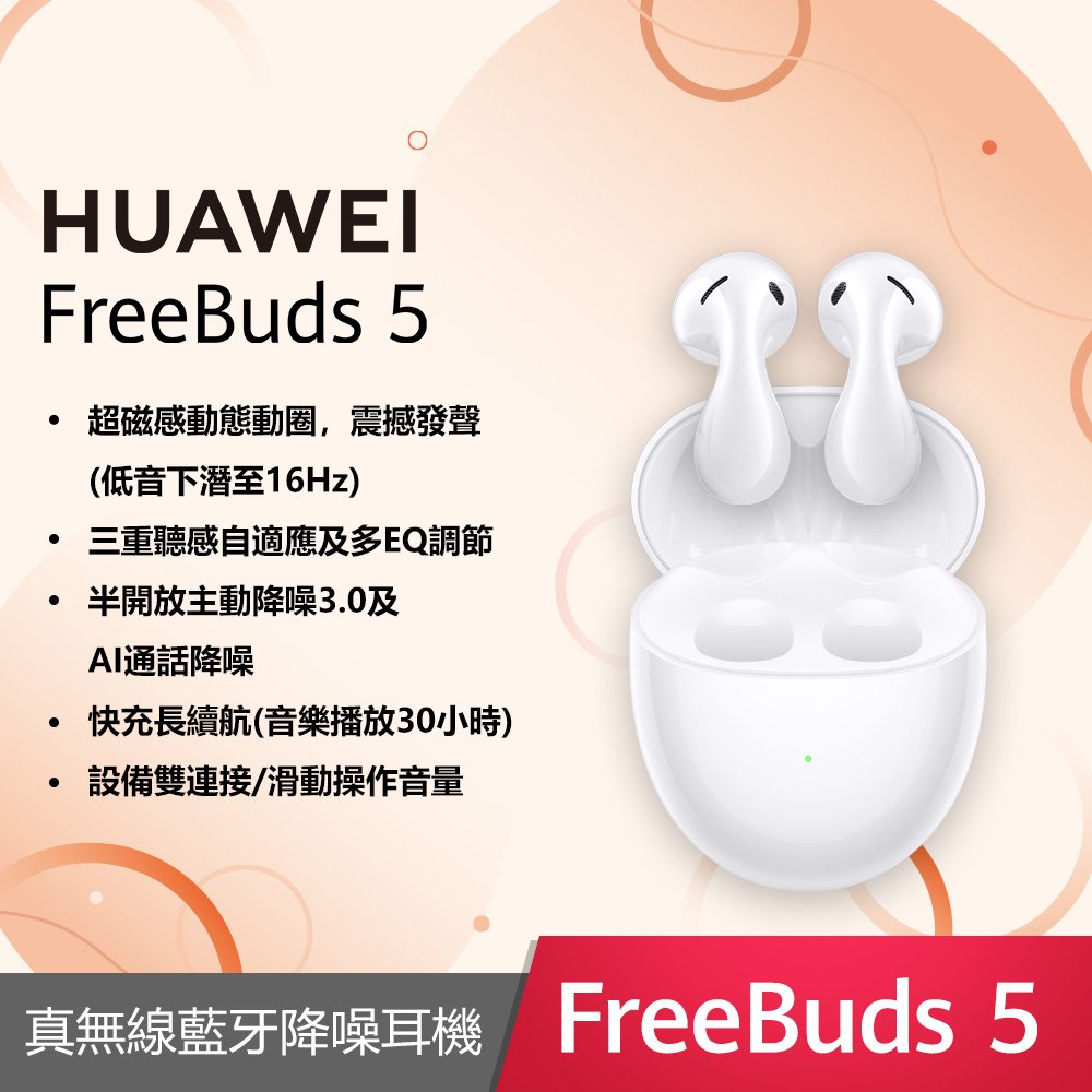【華為】Huawei FreeBuds 5 真無線藍牙耳機 (陶瓷白)