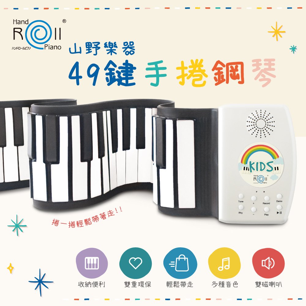 【山野樂器】49鍵手捲鋼琴 USB充電版 薄型矽膠電子琴