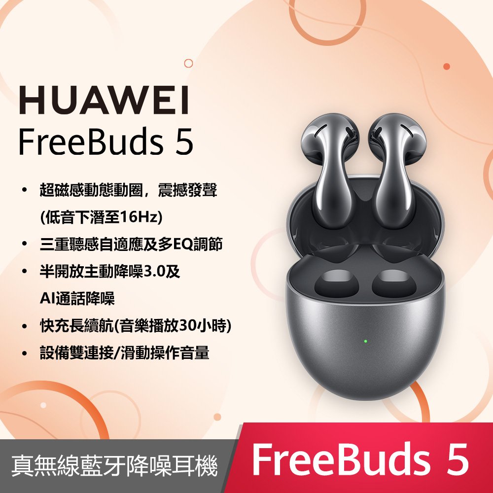 【華為】Huawei FreeBuds 5 真無線藍牙耳機 (冰霜銀)