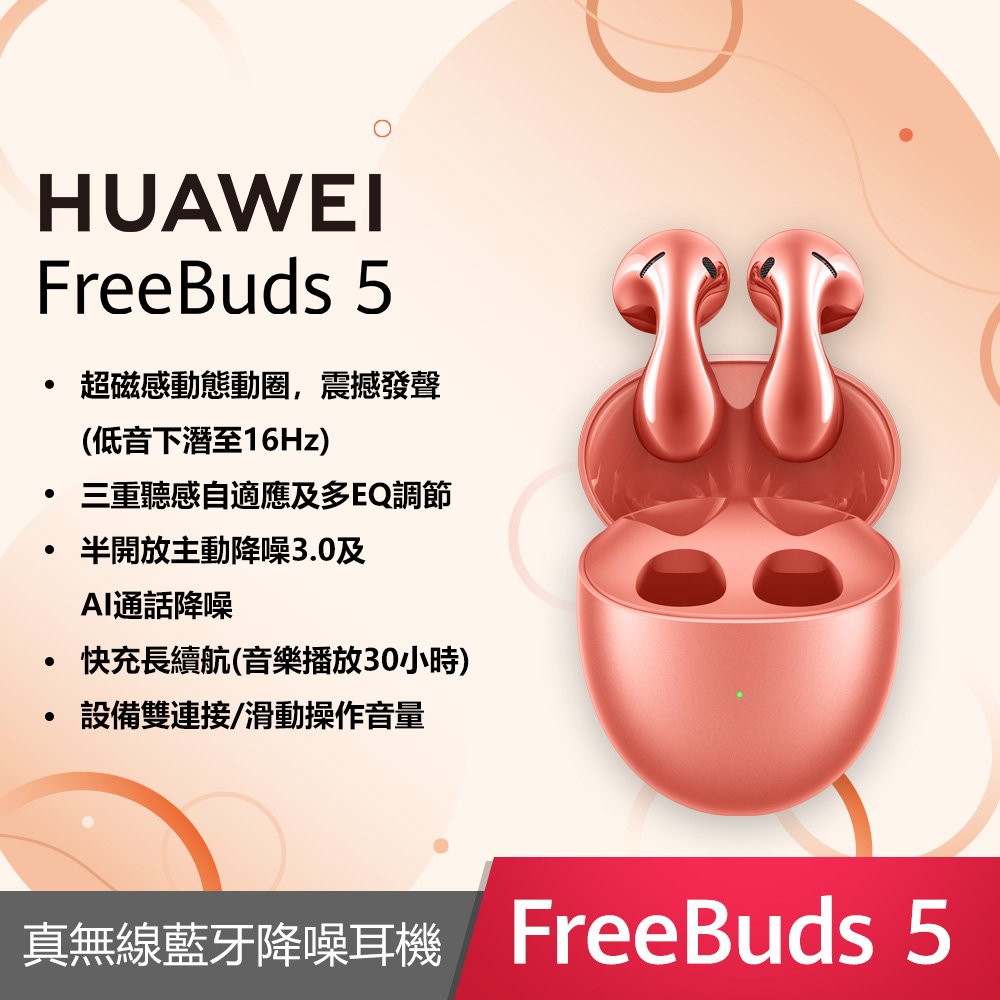 【華為】Huawei FreeBuds 5 真無線藍牙耳機 (珊瑚橙)