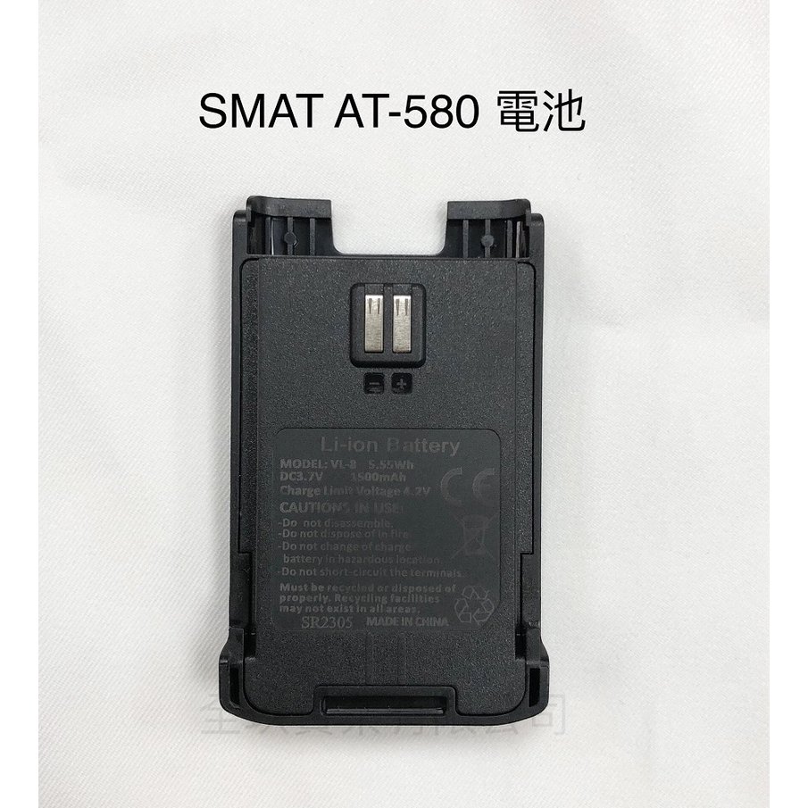【免運含稅價】SMAT AT-580 業務型 對講機專用鋰電池/充電器