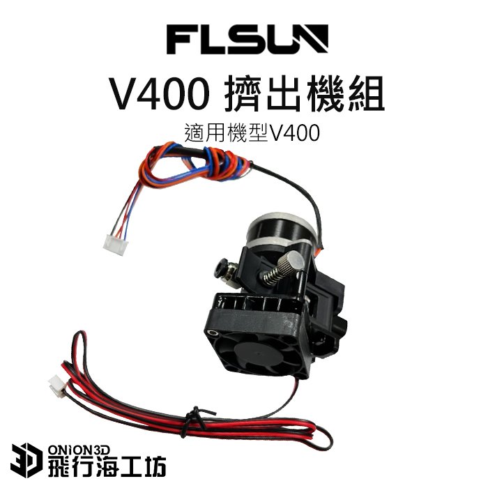 FLSUN 孚森 V400擠出機 3D列印機配件