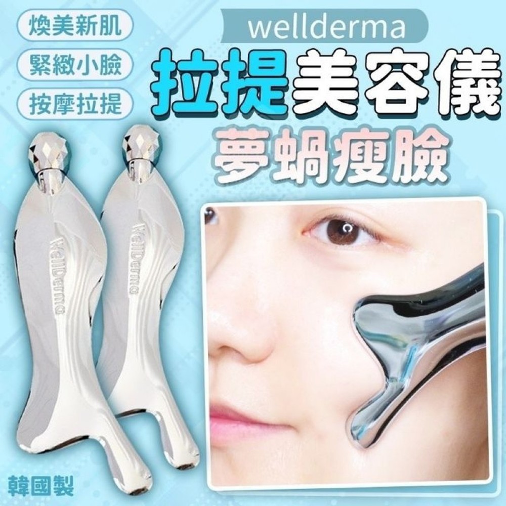 韓國製造 wellderma夢蝸瘦臉拉提美容儀