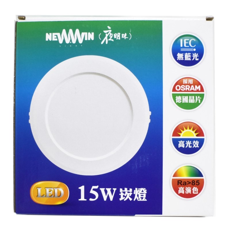 【DW465】夜明珠 崁燈15W 德國OSRAM晶片 台灣製 LED燈 效能 護眼無藍光 全電壓 附快速接頭
