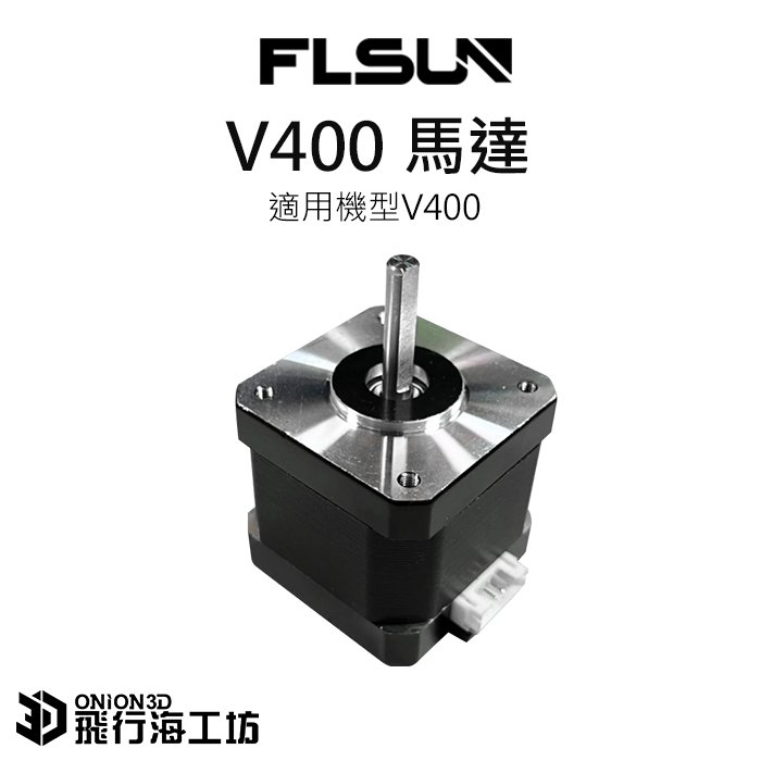 FLSUN 孚森 V400馬達 3D列印機配件