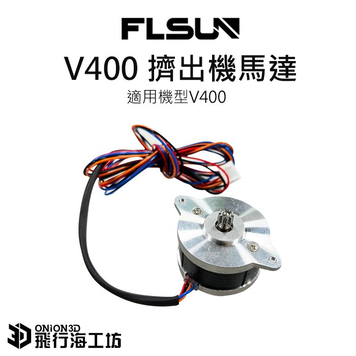 FLSUN 孚森 V400擠出機馬達 3D列印機配件