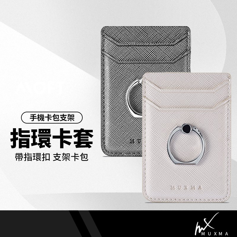 MUXMA 十字紋指環背貼卡套 通用手機卡套 指環支架 手機卡夾 卡包 信用卡悠遊卡證件卡套