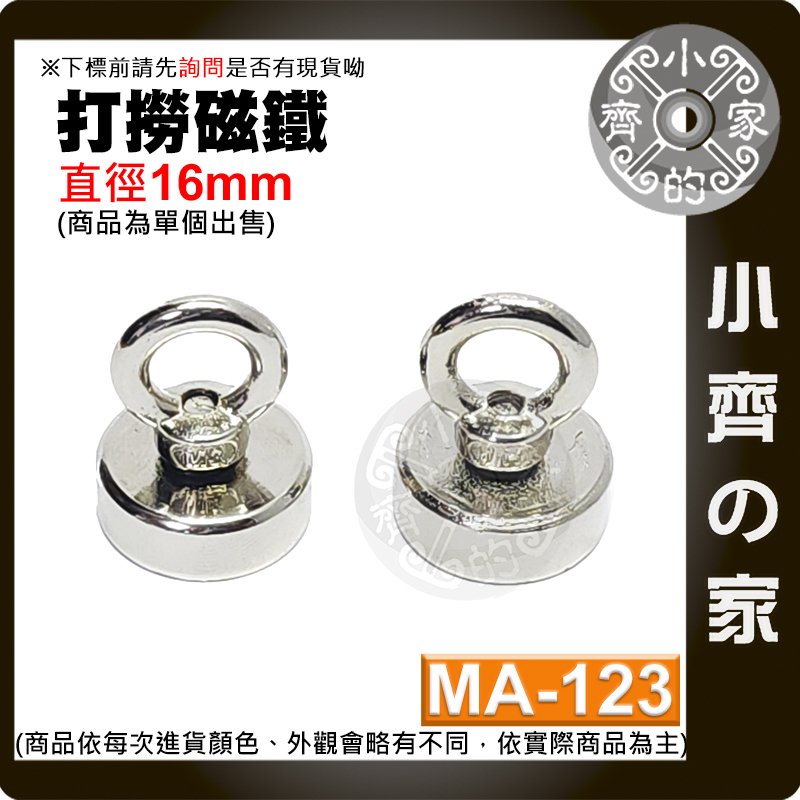 【現貨】 附發票 MA-123 強力 打撈磁鐵 D16 圓環磁鐵 釹鐵硼 磁性 強磁 吊環 拉力 0~6Kg 小齊的家