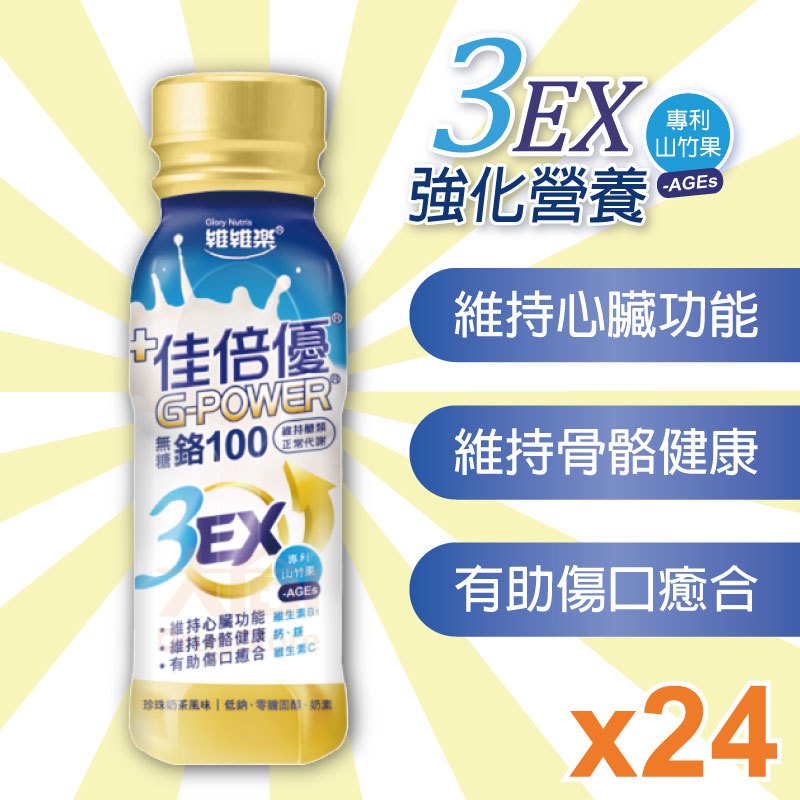 【佳倍優】鉻100 3EX強化配方 無糖 237ml/罐 (24入組)