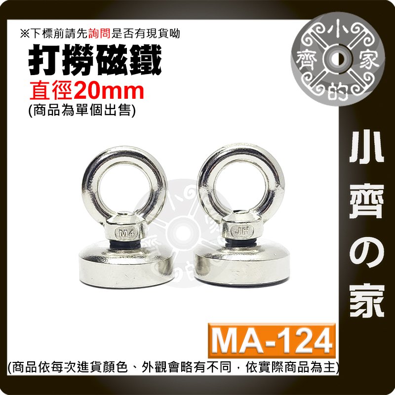 【現貨】 附發票 MA-124 強力 打撈磁鐵 D20 圓環磁鐵 釹鐵硼 磁性 強磁 吊環 拉力 0~8Kg 小齊的家