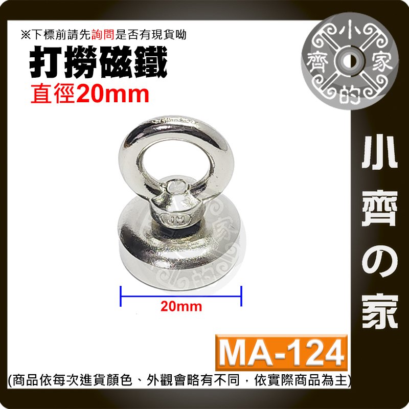 【快速出貨】含稅 強力 打撈 0~8Kg 磁鐵 D20 圓環 磁鐵 釹鐵硼 多功能磁鐵 拉力 MA-124 小齊的家