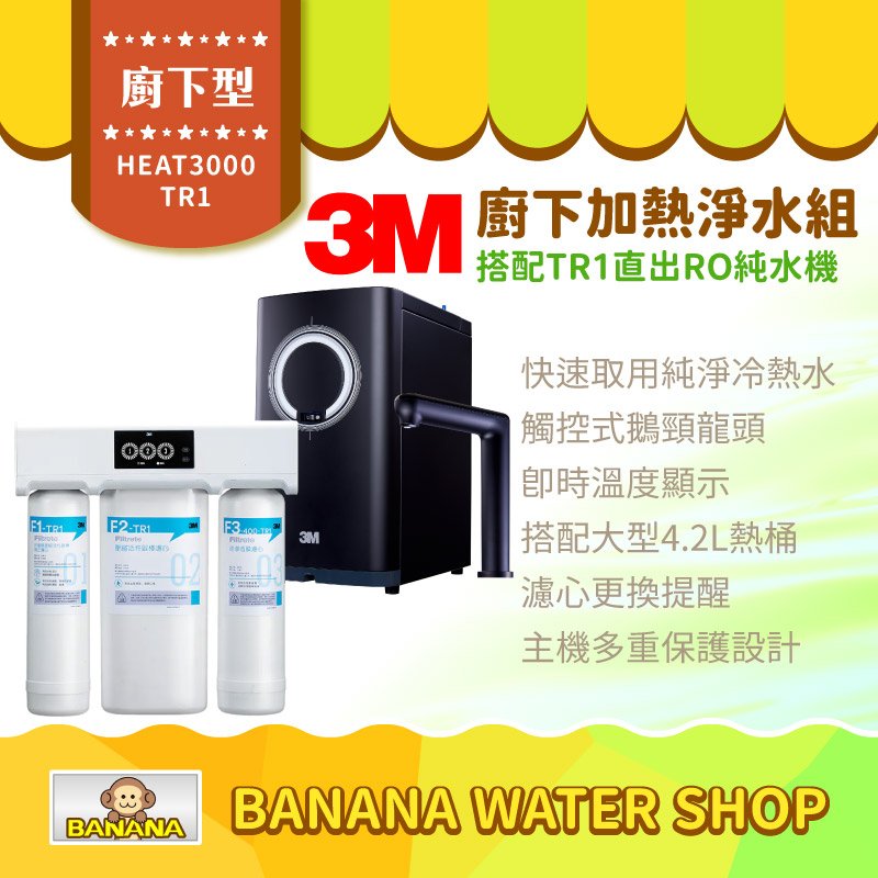 【零利率＋到府安裝】【3M】HEAT3000觸控式櫥下型熱飲機 搭配 TR1直出式RO純水機