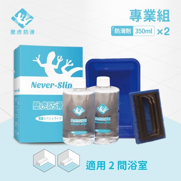 【Never-Slip】【壁虎防滑專業組】家用浴廁長效組(防滑劑(350mlX2)防滑鍍膜-磁磚專用